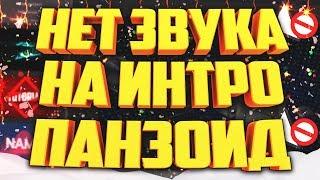 КАК СКАЧИВАТЬ ИНТРО С PANZOID СО ЗВУКОМ В ФОРМАТЕ MP4