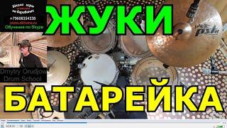 Жуки - Батарейка Барабаны ● Барабанная партия песни ● Урок ударных ● Обучение Игре На Барабанах