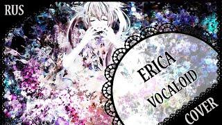【VOCALOID RUS COVER】Erica 歌ってみた【蓮】