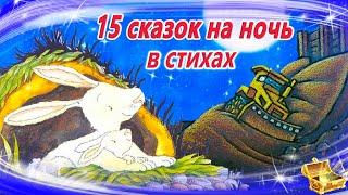 Сказки на ночь в стихах | Сонные аудиосказки | Сказки перед сном | Сказки для детей