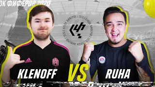 КУБОК ФИФЕРОВ 2020 | KLENOFF VS RUHA | 3 ТУР