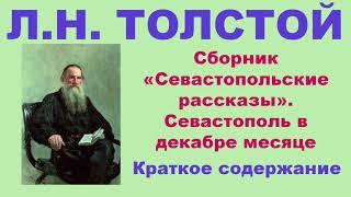 Л.Н. Толстой. Сборник «Севастопольские рассказы». Севастополь в декабре месяце. Краткое содержание.