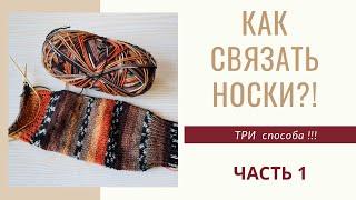 Как связать носки?! Три способа!!!