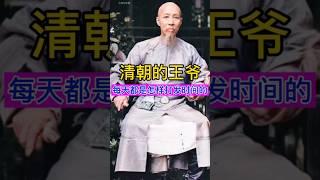 清朝的王爷每天都是怎样打发时间的？ #china #history #chinesehistory #清朝 #清朝历史 #清朝故事 #历史 #历史故事 #历史冷知识 #历史人物 #历史解说