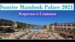 SENTIDO MAMLOUK PALACE RESORT 5* обзор отеля пляж Отдых 2021