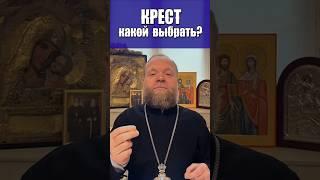Какой крестик выбрать? #крест #крестик нательный #материал #Евгений Куценко