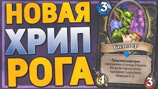  НЕРЕАЛЬНЫЙ ТЕМП! | Разбойница на Хрипах | Hearthstone - Ярмарка Безумия