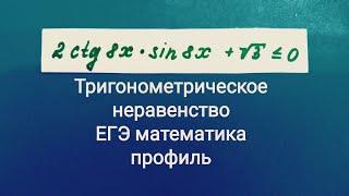 Тригонометрическое неравенство | из сборника Шестакова С.А | Профильная математика | ЕГЭ 2022