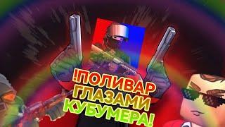 поливар глазами кубумера #кубум #kuboom #викторхайп #polywar #поливар #обзор