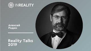 Reality Talks 2019 | Алексей Родин | Фамильный капитал или стать родоначальником финансовой династии