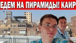 КУПИЛИ ТУР НА ПИРАМИДЫ! ДОРОГА В КАИР - РАЗРУХА/ БЛЕСК И НИЩЕТА КАИРА/ТЯЖЁЛАЯ ПОЕЗДКА ИЗ ХУРГАДА