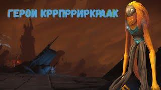 Гайд на достижение "Герои Кррпрриркраак" в World of Warcraft Shadowlands 9.1