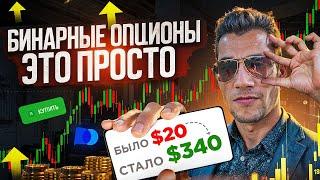 БИНАРНЫЕ ОПЦИОНЫ ЭТО ПРОСТО: СТРАТЕГИИ, КОТОРЫЕ РАБОТАЮТ! | POCKET OPTION