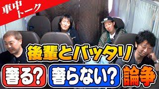 【車中トーク】後輩にバッタリ。奢る？奢らない？論争