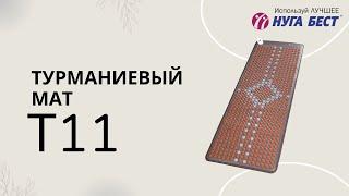 Турманиевый мат Т11 с наноалмазной турманиевой керамикой | Нуга Бест | Nuga Best