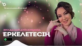 Жұлдызай Дүйсенбиева -  Еркелетесің / ARIDAI