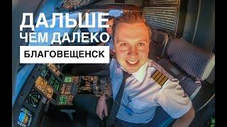 Влог пилота. Благовещенск - дальше чем "далеко".