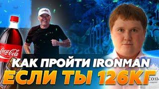 Как пройти IRONMAN если ты 126кг?