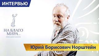 Юрий Норштейн: «Нам всем сегодня не хватает добра» | Премия «На Благо Мира»