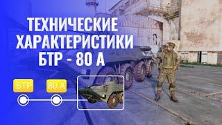 Технические характеристики БТР - 80А