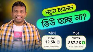 নতুন চ্যানেলে ভিউ হচ্ছে না?  Increase Views on YouTube