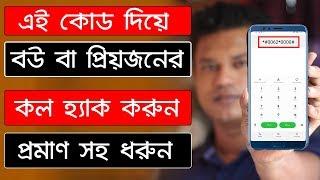 প্রেমিকার মোবাইলের call নিয়ে আসুন আপনার মোবাইলে l Call forwarding ll Call transfer Bangla tutorial