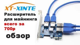 Расширитель для установки большего числа карт для майнинга XT-XINTE всего за 700р