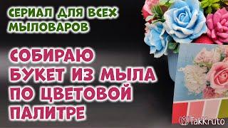 Как собрать букет из мыльных цветов по цветовой палитре - Мыловарение от ТакКруто