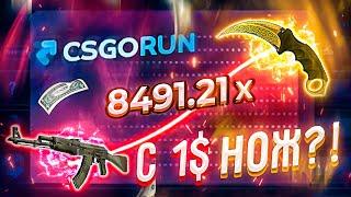 CSGORUN — НОЖ с 1$ ( 75 рублей ) ЭТО ВОЗМОЖНО?! КС ГО РАН ПРОМО КОД, ОКУП С 1 ДОЛЛАРА