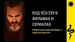 КОД 923/239 : НАБЛЮДЕНИЯ : Эпидемия,Террор,ЛжецЛжец,Тебя Никогда здесь не было,Сверхъестественное