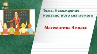 Нахождение неизвестного слагаемого. Математика 4 класс