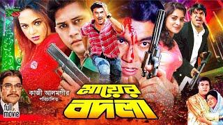 Mayer Bodla - Bangla Movie | Manna | Nodi | Shakil Khan | Shakira | Ahmed Sharif | Misa Sawdagar