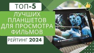 5 лучших планшетов для просмотра фильмов Рейтинг 2024 Топ планшетов с хорошим экраном