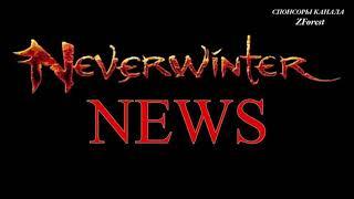 Neverwinter online - Легендарный скакун у агента по наградам!!!