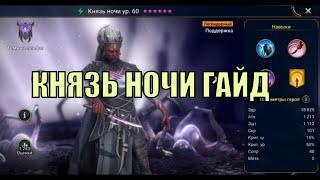 Князь ночи - RAID: Shadow Legends Быстрогайд