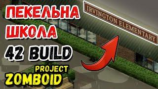 ПЕКЕЛЬНА ШКОЛА / 42 BUILD ЗА КОВАЛЯ З БІГУНАМИProject Zomboid Серія 5