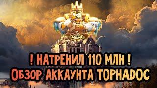 Lords Mobile - НАТРЕНИРОВАЛ 110 МИЛЛИОНОВ АРМИИ ⁉️ ОБЗОР АККАУНТА TOPHADOC  BOOSTED 110M TROOPS 