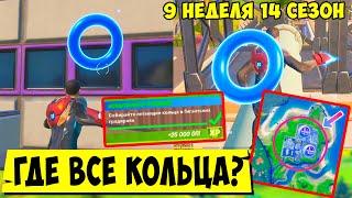 *СОБИРАЙТЕ ЛЕТАЮЩИЕ КОЛЬЦА В ГИГАНТСКИХ ГРАДИРНЯХ В Fortnite! 9 НЕДЕЛЯ 14 СЕЗОН Фортнайт!*