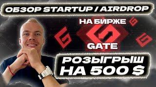 Детальный обзор Startup/Airdrop на Gate. Как бесплатно получать токены проектов? + Розыгрыш на $500