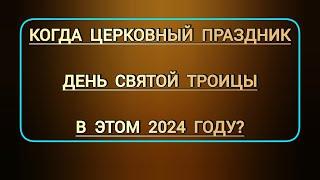 Когда церковный православный праздник День Святой Троицы Пятидесятница в этом 2024 году?