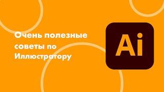 Интересные фишки Adobe Illustrator для упрощения работы в программе