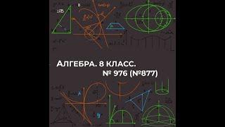 № 976 (№877)  АЛГЕБРА\8 КЛАСС\ РЕШЕНИЕ НЕРАВЕНСТВ С ОДНОЙ ПЕРЕМЕННОЙ Макарычев 2023