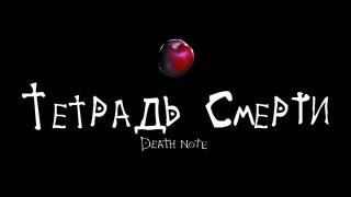 Death Note/Тетрадь Смерти (Дублированный Трейлер)