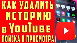 Как Удалить Историю Поиска и Просмотра YouTube 2025 | Очистить Историю Поиска на YouTube