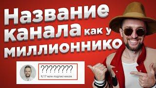 Как придумать название канала на YouTube как у Миллионников?