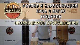 Розлив и карбонизация пива в кегах. Введение. Необходимое оборудование.