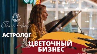Флористика для начинающих. Астролог и цветочный бизнес. Курс флористики и сеть цветочных магазинов