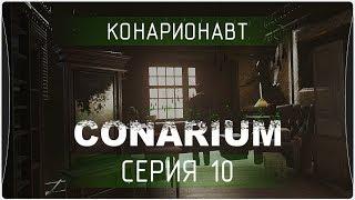 Конарионавт (Conarium) #10 Хорошая концовка. Финал.