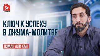 Ключ к успеху в Джума-молитве | Нуман Али Хан