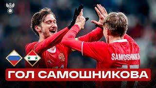 Гол Ильи Самошникова | Россия – Сирия